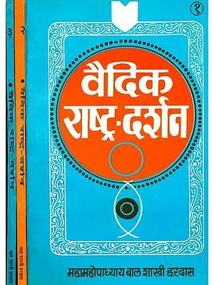 वैदिक राष्ट्र दर्शन: Vedic Nationalism (Set of 3 Volumes)