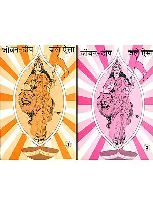 जीवन दीप जले ऐसा: Inspiring Stories (Set of 2 Volumes)