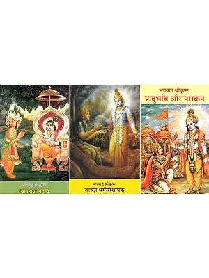 भगवान श्री कृष्ण: Bhagawan Shri Krishna (Set of 3 Volumes)