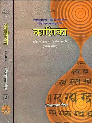 काशिका: Kashika (Set of 2 volumes)