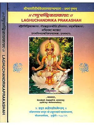 लघुचन्द्रिकाप्रकाश: Laghu Chandrika Prakashah  - A Commentary on Advaitasiddhi (Set of 2 Volumes)