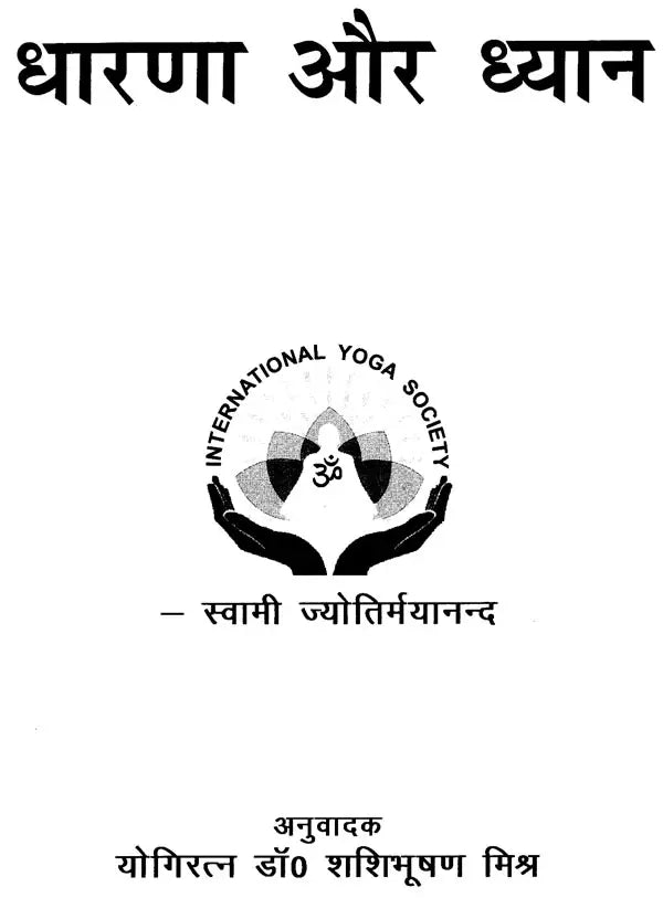 धारणा और ध्यान : Concentration and Meditation (An Old and Rare Book)