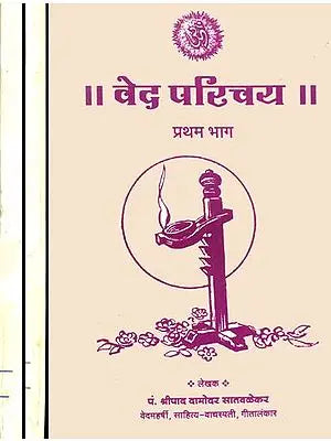 वेद परिचय (संस्कृत एवं हिंदी अनुवाद)- Veda Parichaya (Set of 3 Volumes)