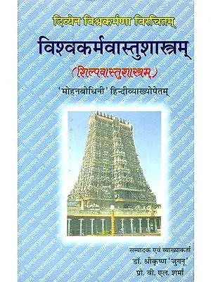 विश्वकर्मवास्तुशास्त्रम्: Vishvakarma Vastu Shastram