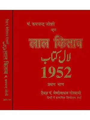 लाल किताब: Lal Kitab (Set of Two Volumes)