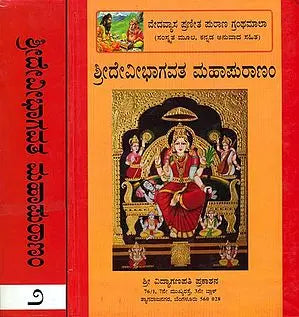 ಶ್ರೀದೇವಿ ಭಾಗವತ ಮಹಾ ಪುರಾಣ: Sri Devi Bhagavata Purana in Kannada (Set of 2 Volumes)