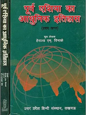 पूर्व एशिया का आधुनिक इतिहास:   Modern History of East Asia's (Set of 2 Volumes)