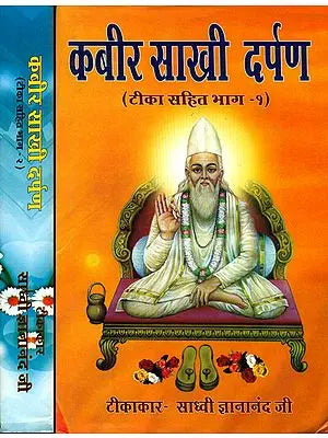 कबीर साखी दर्पण: Kabir Sakhi Darpan (Set of 2 Volumes)