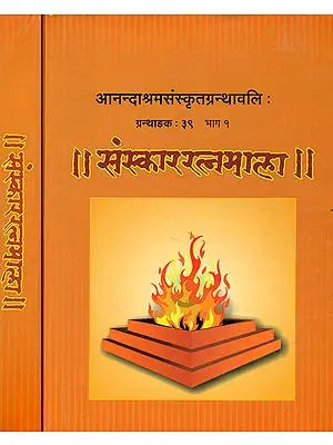 संस्काररत्नमाला: Sanskara Ratna Mala (Set of 2 Volumes)