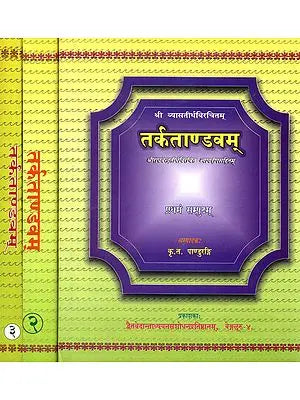 तर्कताण्डवम्: Tarka Tandavam (Set of 3 Volumes)