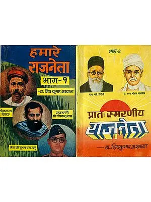 हमारे राजनेता: Our Polticians (Set of 2 Volumes)