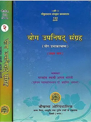 योग उपनिषद् संग्रह (संस्कृत एवं हिंदी अनुवाद)- Yoga Upanishad Samgraha (Set of 2 Volumes) - Collection of Yoga Upanishads