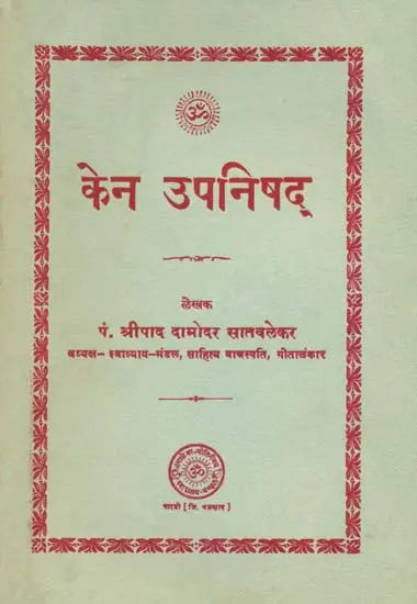 केन उपनिषद्: Kena Upanishad (An Old and Rare Book)
