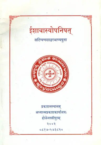 ईशावास्योपनिषत्: Ishavasya Upanishad