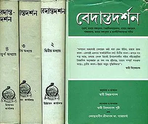 বেদান্তদর্শন: Vedanta Darshan in Bengali (Set of 4 Volumes)