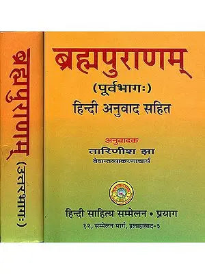 ब्रह्मपुराणम् Brahma Purana With Hindi Translation (Set of 2 Volumes)