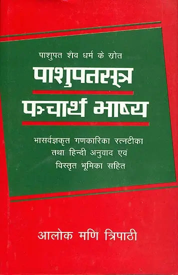 पाशुपतसूत्र पञ्चार्थ भाष्य: Pasupata Sutra Pancartha Bhasya
