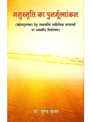 मनुस्मृति का पुनर्मूल्यांकन: A Fresh Evaluation of Manu Smrti