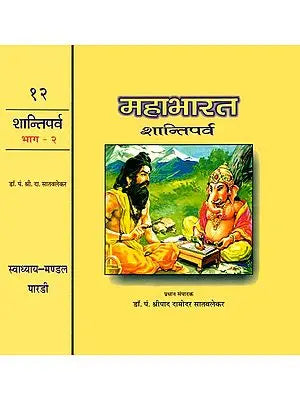 महाभारत - शान्तिपर्व (संस्कृत एवम् हिन्दी अनुवाद): Shanti Parva of Mahabharata Translated by Shripad Damodar Satwalekar (Set of 2 Volumes)