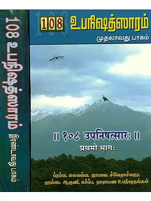 108 உபநிஷத்சாரம்: 108 Upanishad Sara - Set of 2 Volumes (Sanskrit Text With Tamil Translation)