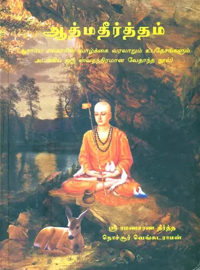 அதமதீர்த்தம்: Atmatirtham: Life and Teachings of Sri Sankaracharya (An Independent Vedantic Epic) (Tamil)
