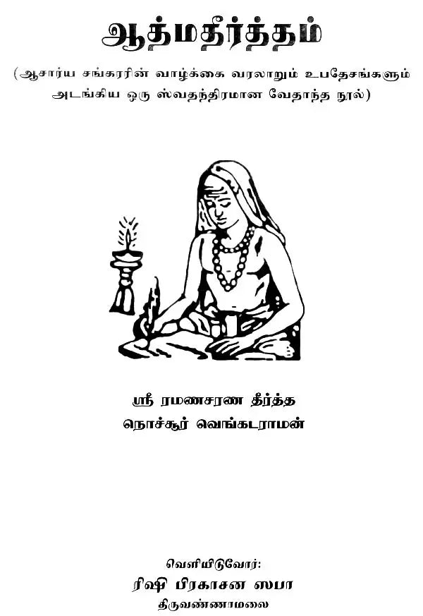அதமதீர்த்தம்: Atmatirtham: Life and Teachings of Sri Sankaracharya (An Independent Vedantic Epic) (Tamil)
