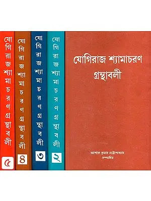 যোগিরাজ শ্যামাচরণ গ্রন্থাবলী: Yogiraj Shri Shama Charan Granthavali in Bengali (Set of Five Volumes)