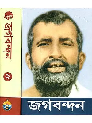 জগবন্দন: Jagavandana (Set of Two Volumes in Bengali)