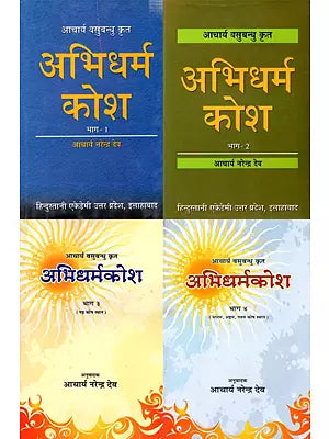 अभिधर्म कोश: Abhidharma Kosha (Set of Four Volumes)