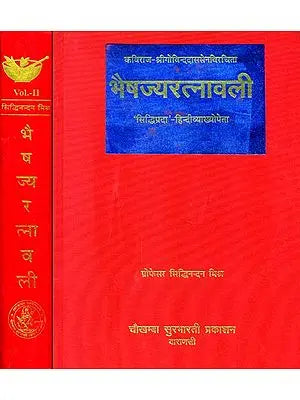 भैषज्यरत्नावली: Bhaisajya Ratanavali in Delux Edition (संस्कृत एवम् हिन्दी अनुवाद) (Set of Two Volumes)