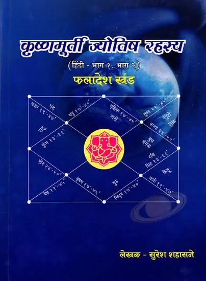 कृष्णमूर्ती ज्योतिष रहस्य: Krishnamurti Astrology Secrets (Set of Two Volumes)