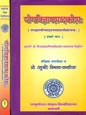 योग विज्ञान शब्दकोश Encyclopedia of Patanjali Yoga Sutras and Its Commentaries (Set of Two Volumes)