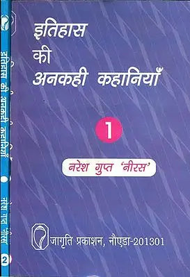 इतिहास की अनकही कहानियाँ: Untold Stories of History (Set of 2 Volumes)