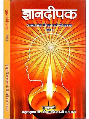 ज्ञानदीपक: Lamp of Knowledge (Set of 2 Volumes)