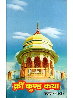 क्रीं कुण्ड कथा: Krim Kunda Katha (Sets of 3 Volumes)