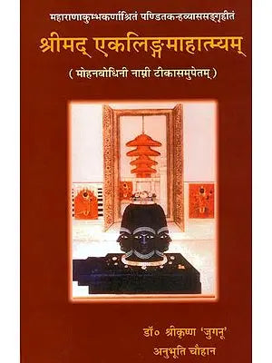 श्रीमद् एकलिंगमाहात्म्यम् (संस्कृत एवम हिन्दी अनुवाद): Ekalinga Mahatmyam