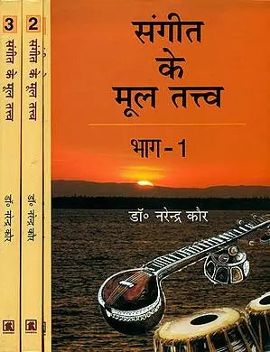 संगीत के मूल तत्त्व: Basic Elements of Music (Set of 3 Volumes) - With Notation