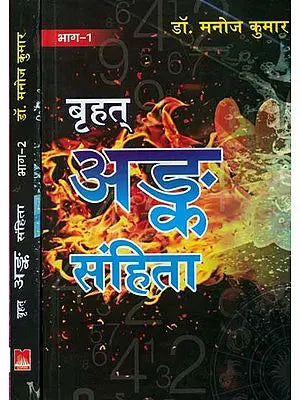 बृहत् अंक संहिता: Brihat Anka Samhita (Set of 2 Volumes)