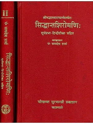 सिध्दान्तशिरोमणि (संस्कृत एवम् हिन्दी अनुवाद) - Siddhanta Shiromani (Set of 2 Volumes)