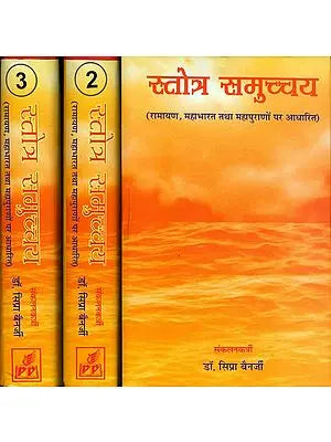 स्तोत्र समुच्चय (रामायण, महाभारत तथा महापुराणों पर आधारित): Stotra Samucchya - The Largest Collection of Stotras Ever (Set of 3 Volumes)