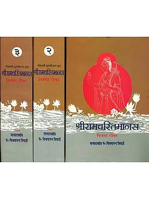 श्री रामचरितमानस - Vijaya Tika: The Best Ever Commentary on the Ramacharitmanas (Set of 3 Volumes )