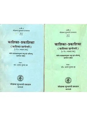 काशिका-प्रकाशिका (काशिका प्रश्नोत्तरी) - Kashika Prakashika (Set of 2 Volumes)