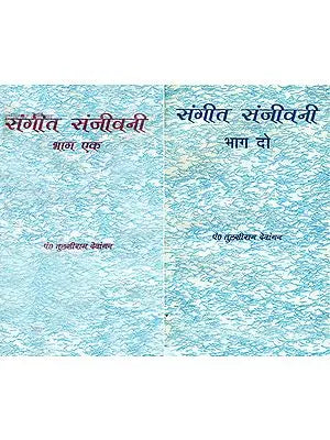 संगीत संजीवनी: Sangeet Sanjivani (Set of 2 Volumes)