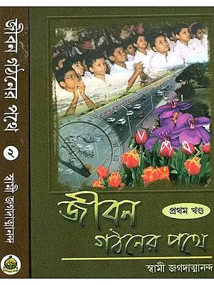 জীবন গঠনের পথে: Jivan Gathaner Pathe in Bengali (Set of Two Volumes)