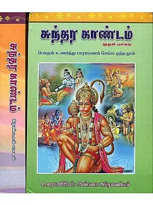 சுந்தர் காண்டம்: Sundarkand in Tamil (Set of 2 Volumes)