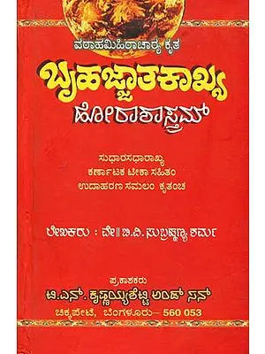 ಬೃಹಜ್ಜಾತಕಾಖ್ಯ ಹೋರಾಶಾಸ್ತ್ರಮ್: Bruhajjatakakhaya – Horasastram (Kannada)