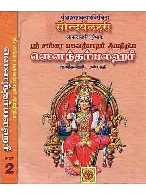 ஸௌந்தா்யலஹரீ: Saundarya Lahari in Tamil (Set of Two Volumes)