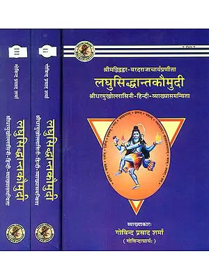 लघुसिध्दान्तकौमुदी: Laghu Siddhanta Kaumudi of Varadarajacarya (Set of Three Volumes)