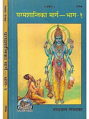 परमशान्तिका मार्ग: The Ultimate Way of Peace (Set of 2 Volumes)