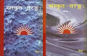 संस्कृत - तरङ्ग (प्रवेशिका): Sanskrit Taranga (Set of 2 Volumes)